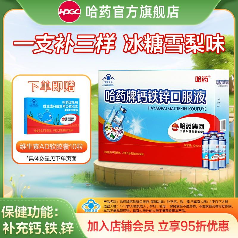 哈药钙铁锌口服液三精小蓝瓶补钙补铁补锌儿童营养补充剂赠ad胶囊