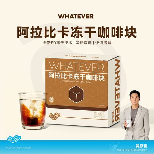 【冻干咖啡块】吴彦祖咖啡WHATEVER COFFEE 阿拉比卡冻干固态咖啡