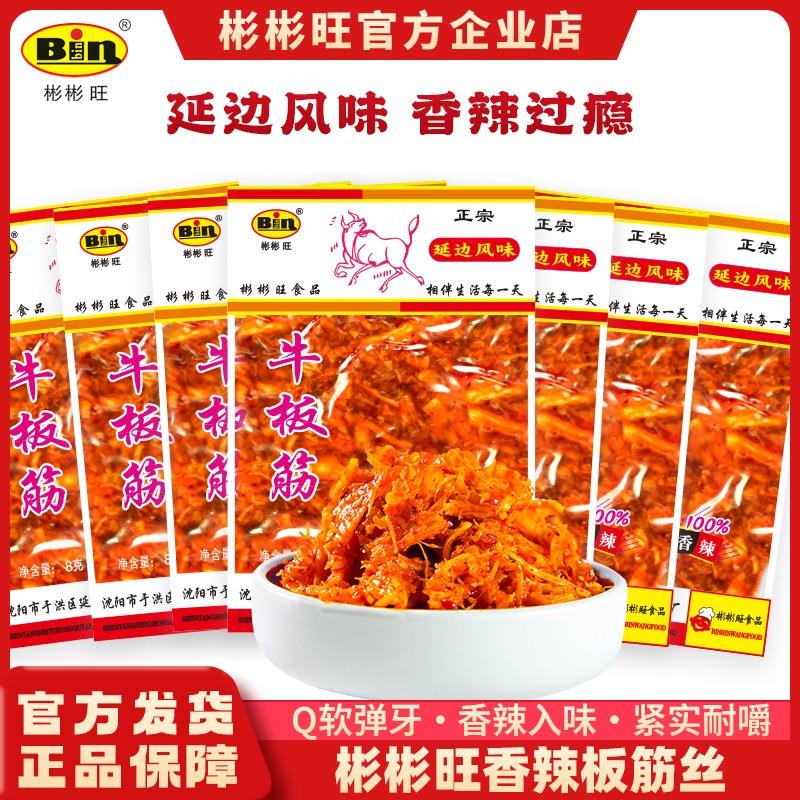 源头工厂彬彬旺老牌正宗牛板筋香辣鲜香休闲小零食8g多袋彬彬旺食