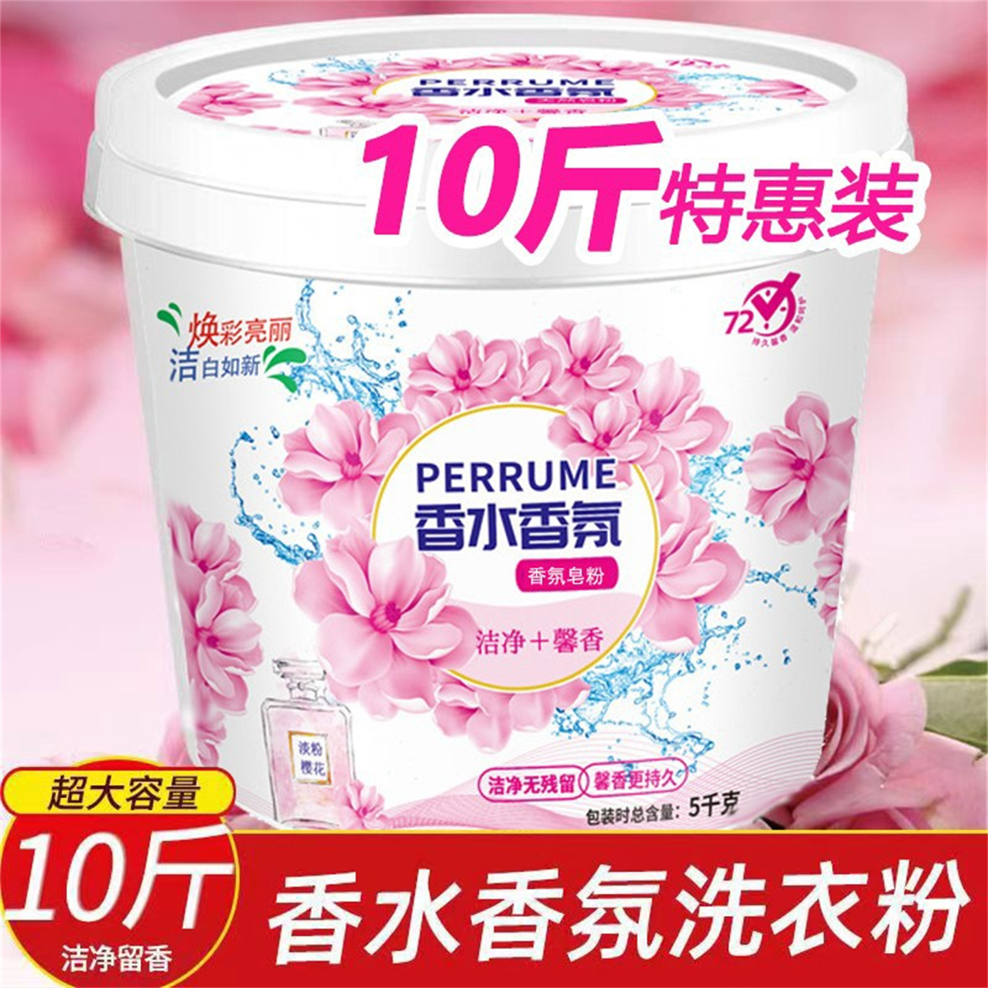 洗衣粉桶装10斤香味持久留香高浓度实惠装家用桶装带勺强力去污渍