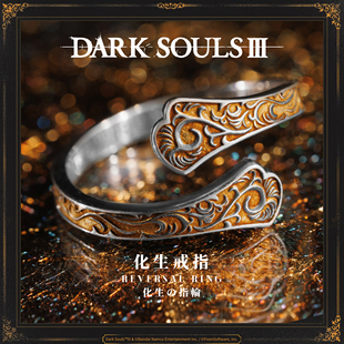 黑暗之魂3 化生戒指 925银 正版授权
