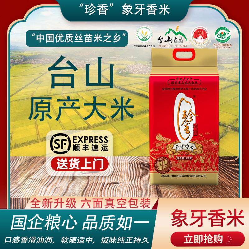珍香象牙香米台山大米高品质23年老牌米香自然香软好吃
