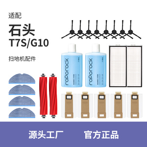 适配石头扫地机器人T7S/G10Pro配件S7专用边滚刷抹布滤网芯清洁液