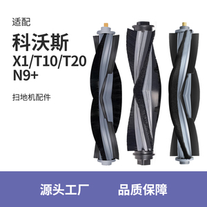 配科沃斯滚刷配件主刷扫地机器人T10/N9+/X1/X1SPRO清洁液T20omni