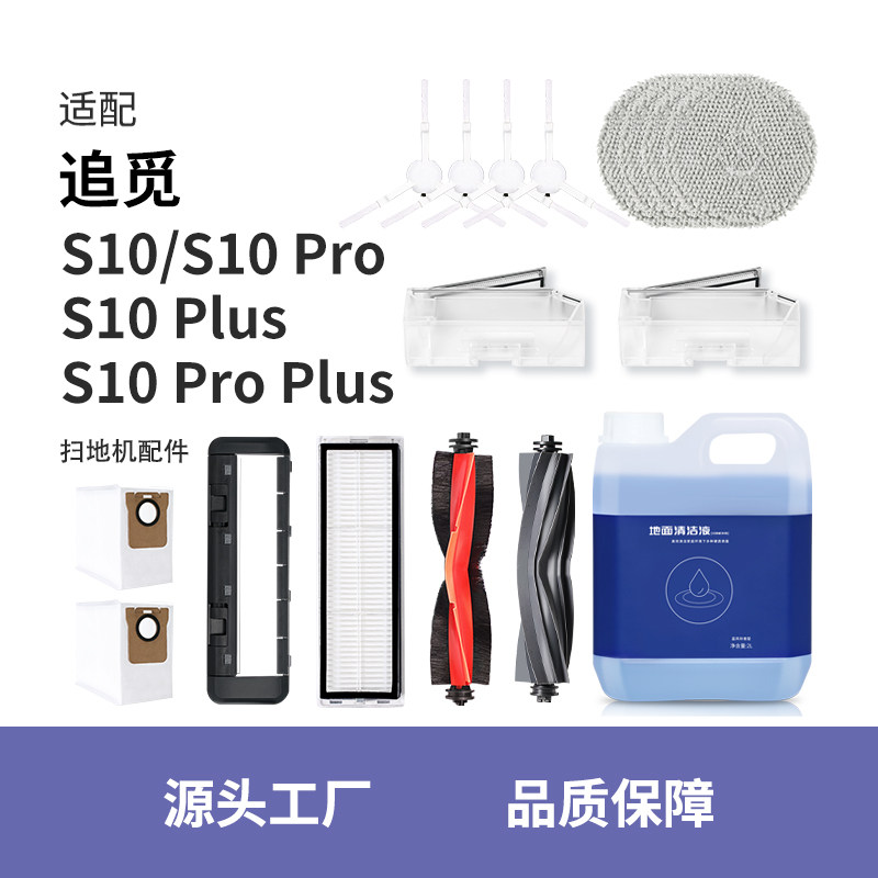 配追觅全能扫地机器人配件S10 Pro plus滤芯清洁液集尘袋抹布洗剂属于什么档次？