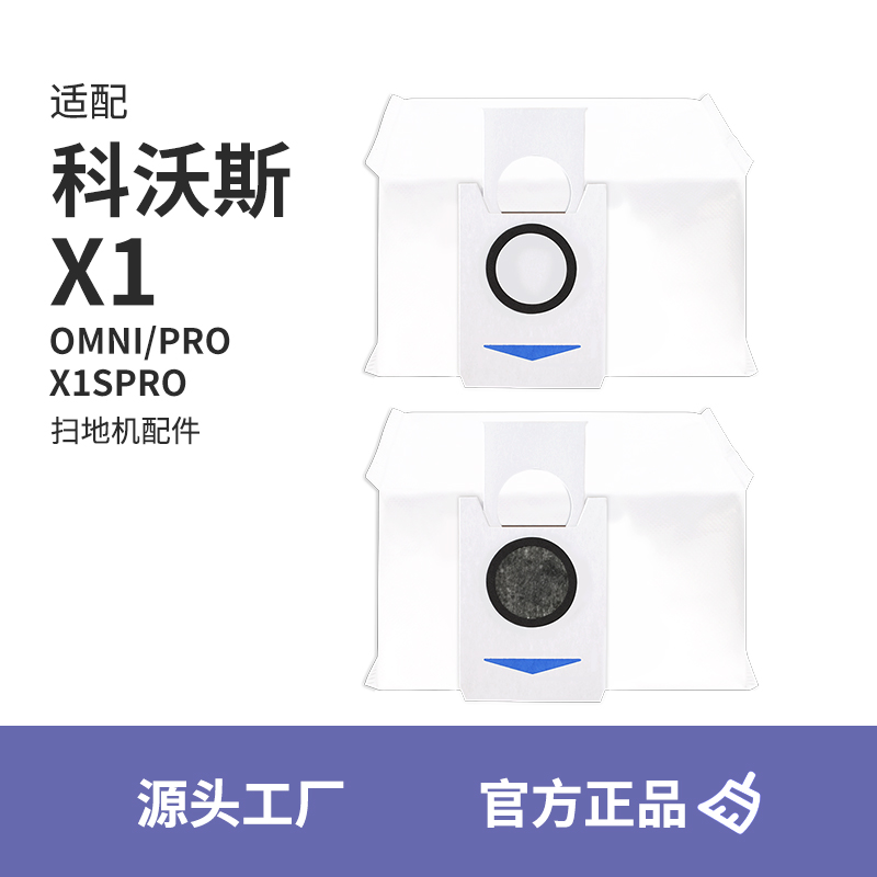 适配科沃斯X1OMNI集尘袋X1SPro扫地机器人配件垃圾袋除尘地宝耗材 生活电器 扫地机配件/耗材 原图主图