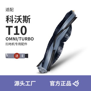 适配科沃斯主滚刷扫拖地机器人T10 OMNI TURBO配件专用胶刷