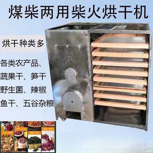 云川家用红薯干竹笋干蘑菇烘干机食品商用鱼干中药材烧柴火烤箱