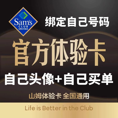 山姆会员卡山姆卡一次山姆会员超市一天卡一次性卡sam一日体验卡