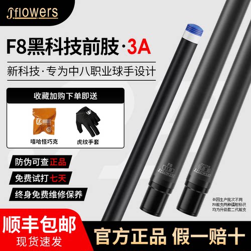 Jflowers台球杆黑科技前肢黑八大头前节专业F8碳纤维前支a1 a2 a3
