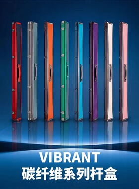 VIBRANT万晟碳纤维系列台球杆盒3槽高强度防撞抗摔台球小头杆杆盒