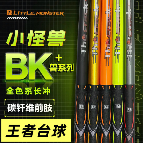 新款小怪兽BK兽系列冲杆全新上市全新升级专业单冲冲杆八球九球冲