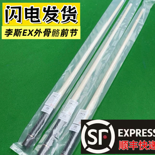 李斯原装ex外骨骼断货王前节配李斯型号九球大头台球杆