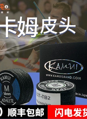 卡姆皮头日本KAMUI九球杆皮头英式斯诺克中八多层垫片皮头14mm