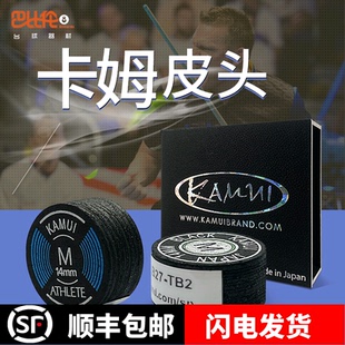 卡姆皮头日本KAMUI九球杆皮头英式斯诺克中八多层垫片皮头14mm