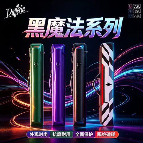 达芬尼黑魔法魔彩PRO系列台球杆包新品魔方1/2大头杆桶多功能便携