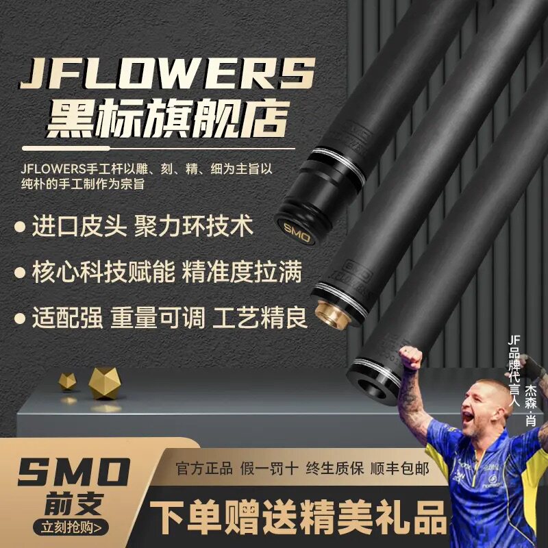 JFLOWERS台球杆JF-SMO前肢黑科技台球杆碳纤维前肢体单台球杆前节图片