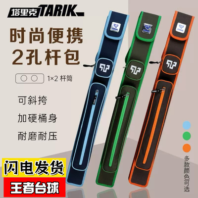 TARIK塔里克原装正品台球杆杆包中式黑八九球大头杆二分之一杆盒
