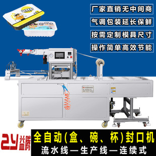 气调锁鲜盒封口机生餐产线塑料盒包装 一出四流水连线全自动续式 机