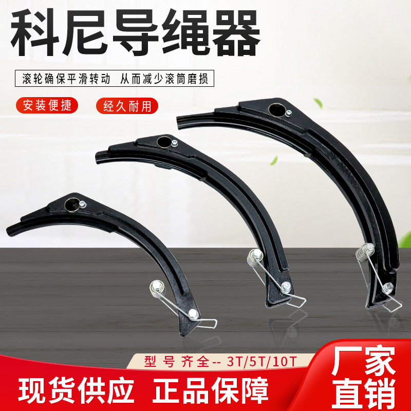 芬兰欧式电动葫芦导绳器排线器排绳器