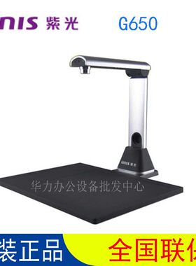 清华紫光G650高拍仪便携式扫描仪A4幅面高清500万像素原装正品