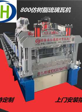 800仿树脂琉璃瓦机 广东仿树脂琉璃瓦压瓦机 广西压瓦机