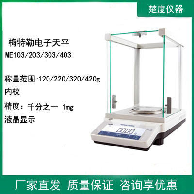 梅特勒ME103/203/303/403千分之一电子分析天平实验室电子秤1mg