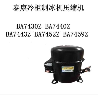 BA7430Z BA7440Z BA7443Z BA7452Z BA7459Z泰康冷柜制冰机压缩机