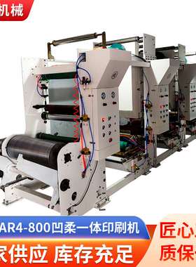 4色800新型凹版印刷机/ 纸张柔版印刷机/四色印刷机厂价