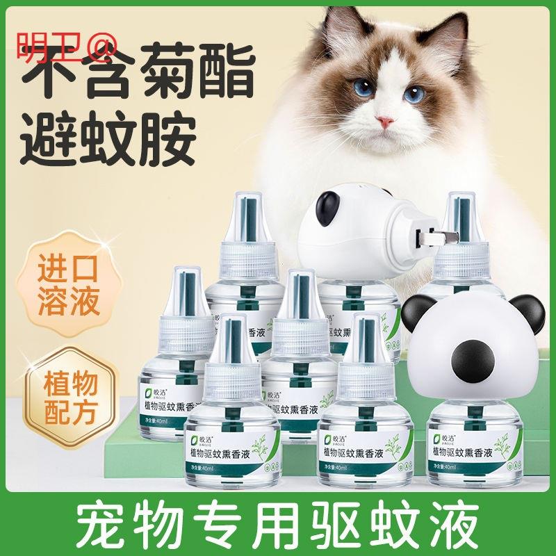 猫咪可用驱蚊液电蚊香宠物驱蚊无害蚊香液无菊酯猫用艾养猫专用