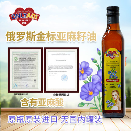 欧利亚提俄罗斯7+5天然亚麻籽油原装进口可以喝的胡麻油头道初榨