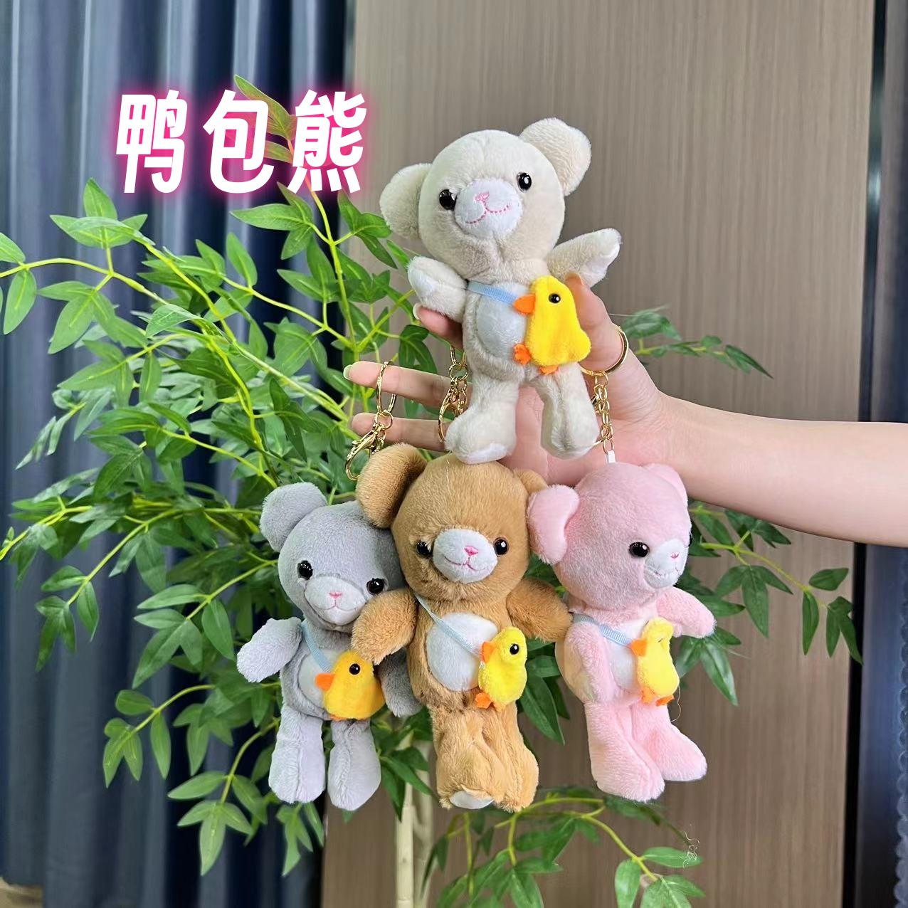 可爱小熊毛绒挂件卡通小鸭子背包挂件学生背包配饰抓机娃娃礼物
