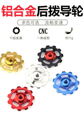 山地自行车后拨导轮山地车铝合金变速器11齿公路车轻量化设计
