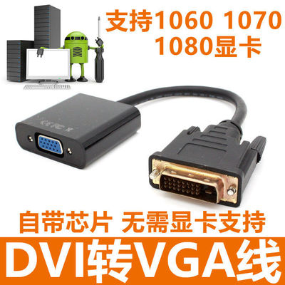 24+1 dvi转vga转接线dv公vg母转接线带芯片支持1080P清线转换器