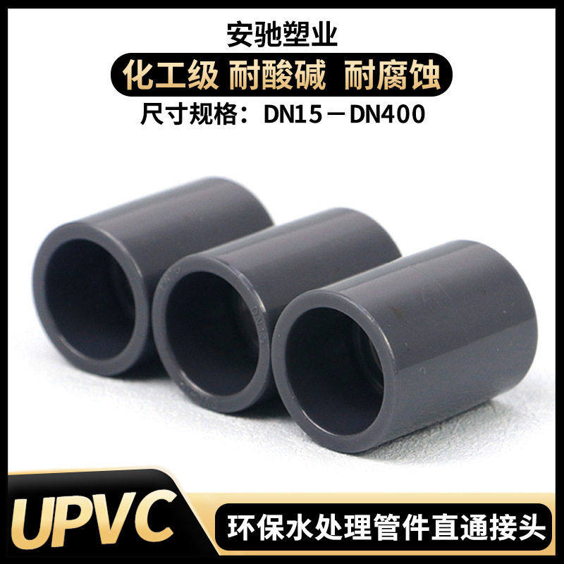 UPVC直接接头环保工业化工级UPVC直通给水管件配件大全国标50 110