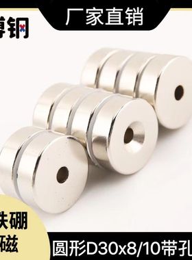 工厂直供钕铁硼强磁磁钢30*8/10mm圆形带孔6mm N35磁铁玩具吸铁石