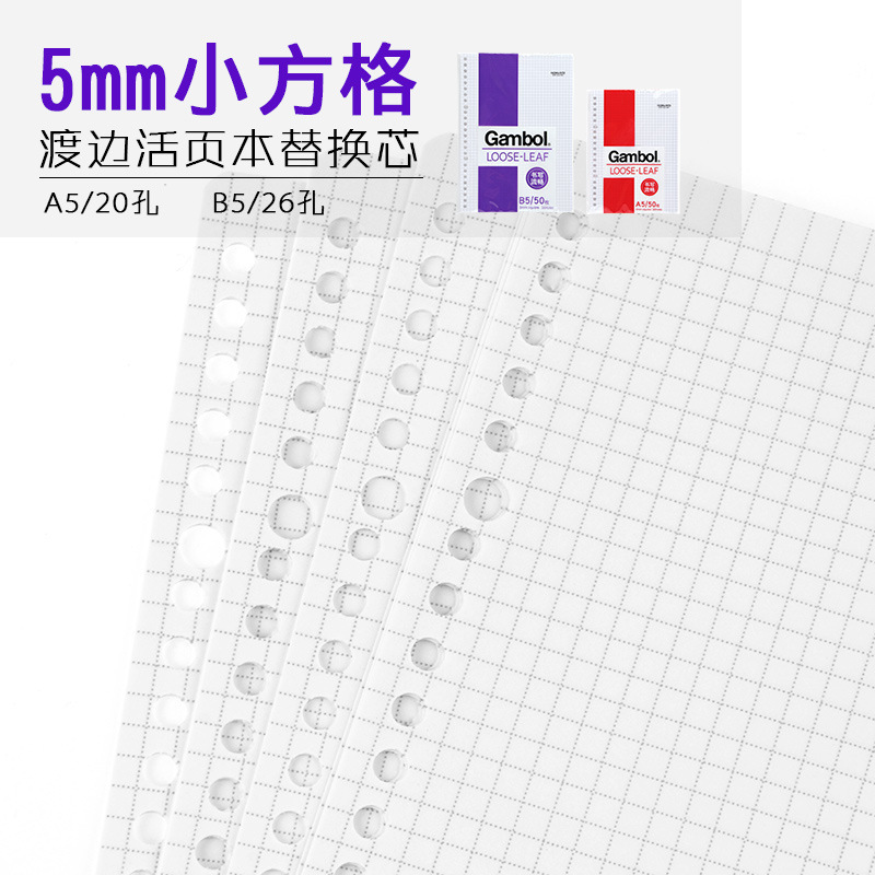 Gambol国誉方格纸活页B5 26孔A5 20孔网格笔记本活页替芯