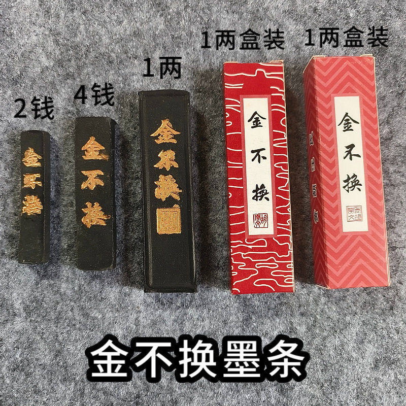 安徽金不换墨条胡开文墨锭2钱4钱1两学生墨块文房四书法磨墨