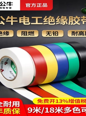 BULL公牛PVC电工胶带9米高粘性耐高温阻燃安全耐用抗拉伸绝缘胶带