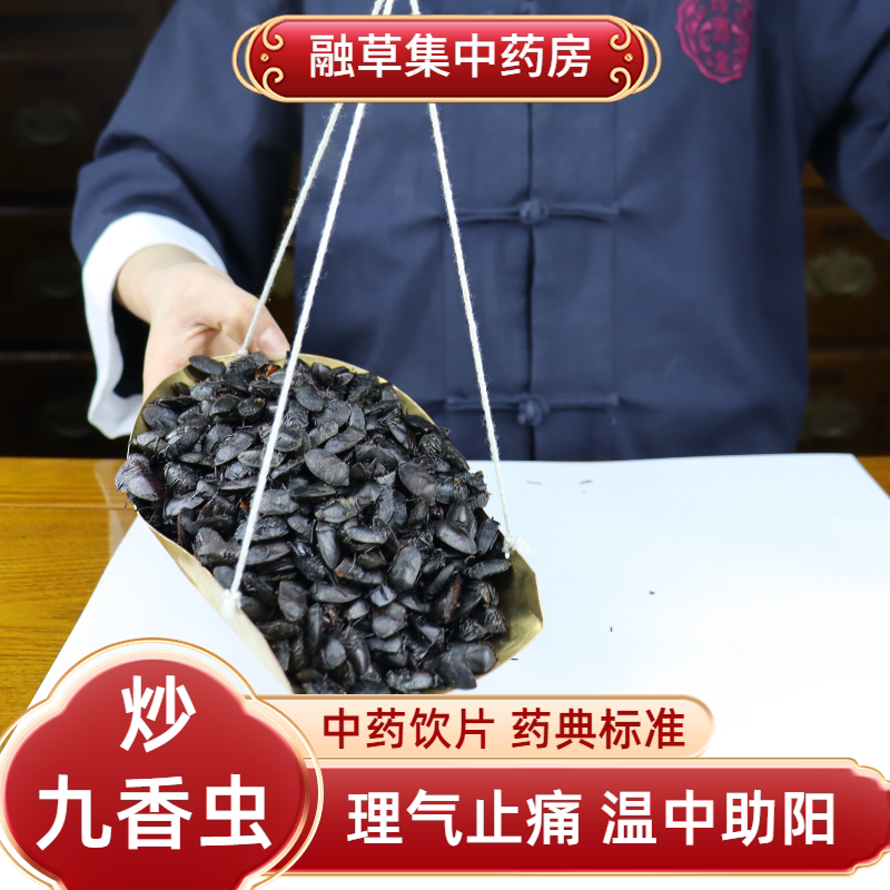 九香虫 精制中药饮片 融草集中药材大药房按方抓配炒九香虫中草药