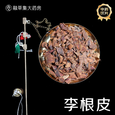 李根皮 融草集中草药中药材店铺药材大全志治堂医药连锁 精制饮片