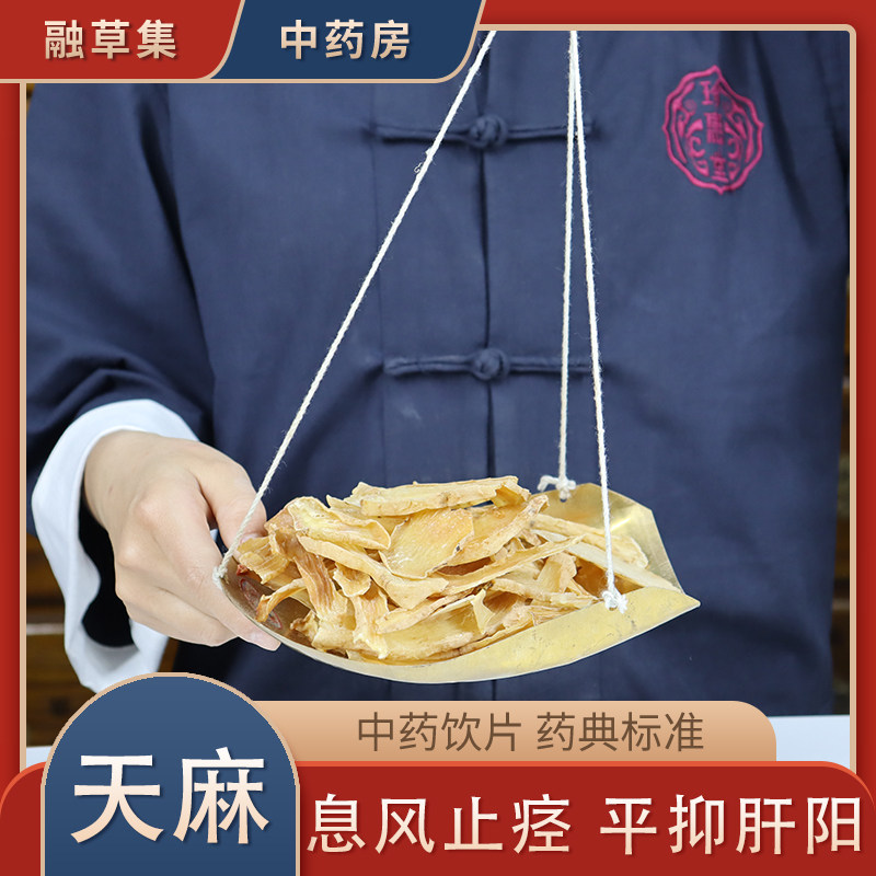 天麻 中药饮片融草集精制中药材大药房按方抓配中草药  明天麻