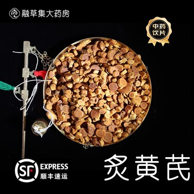 炙黄芪中药饮片志治堂中药房连锁实体中药材店铺按方抓中草药齐全