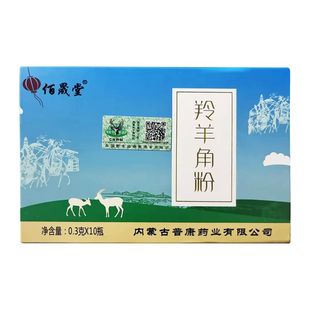 羚羊角粉0.3g*10瓶中药饮片野生动物管理标识中药材羚羊角粉退热