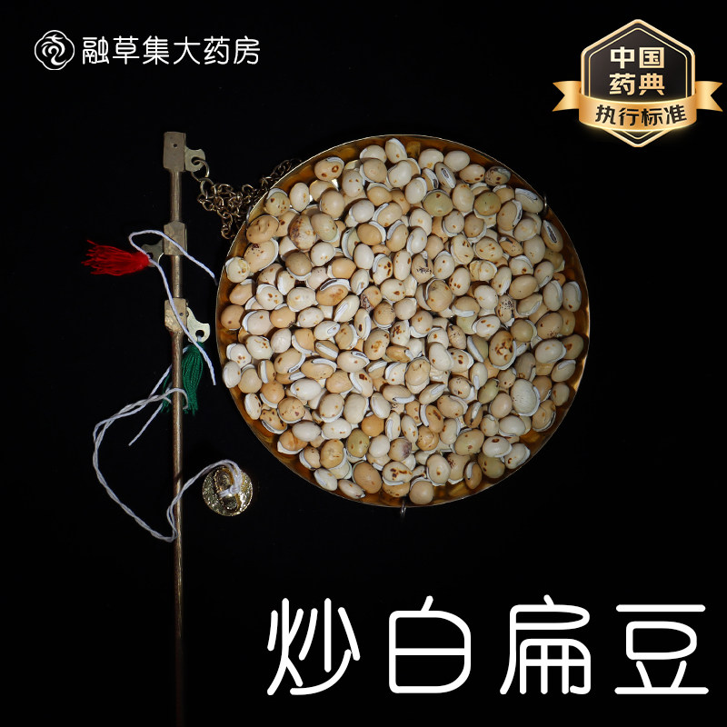 炒白扁豆 中药饮片融草集精制中药材大药房按方抓配中草药 炒扁豆