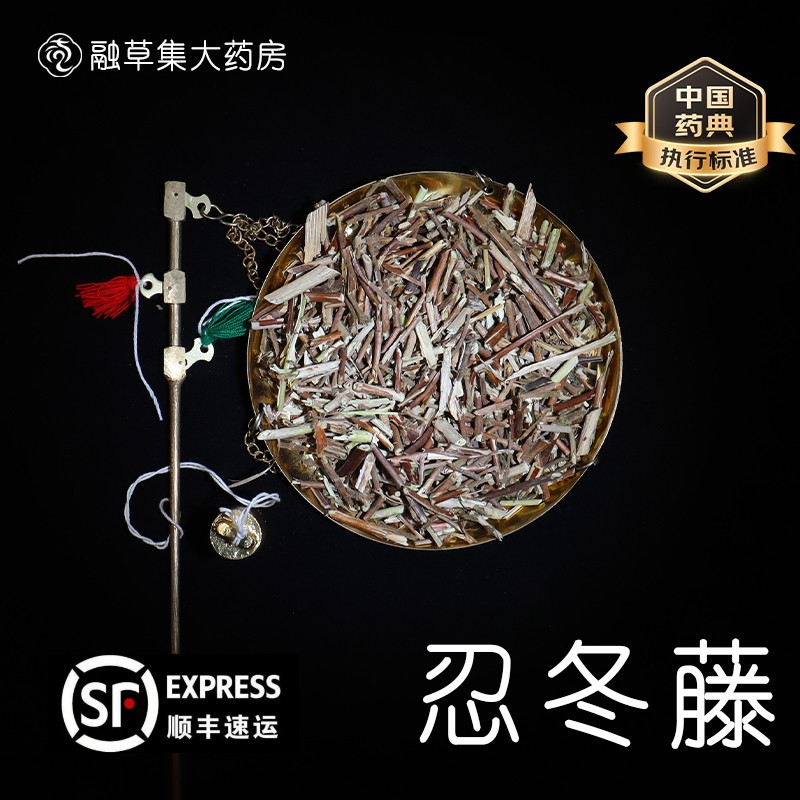 忍冬藤中药饮片融草集精制中药材大药房按方抓配中草药志治堂医药