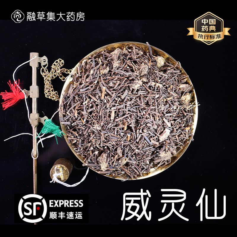 威灵仙 中药饮片融草集精制中药材大药房按方抓配中草药志治堂