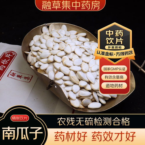 南瓜子中药饮片融草集精制中药材大药房按方抓配中草药志治堂医药