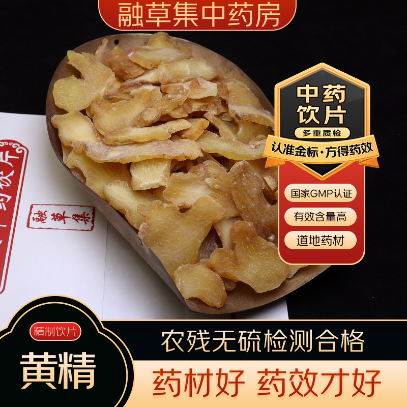 黄精 中药饮片融草集精制中药材大药房按方抓配中草药志治堂医药