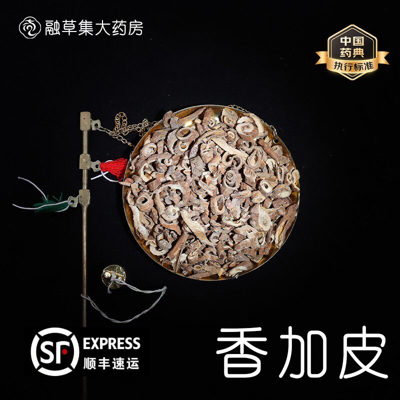 香加皮中药饮片融草集精制中药材大药房按方抓配中草药志治堂医药